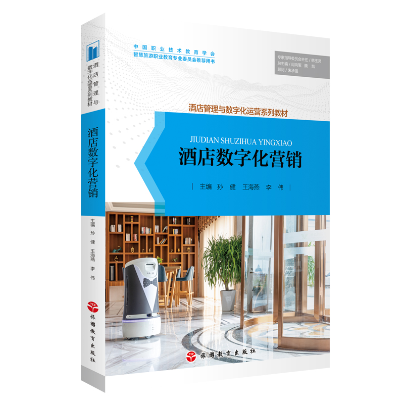 《酒店數字化營銷》——引領酒店管理與數字化運營的新篇章
