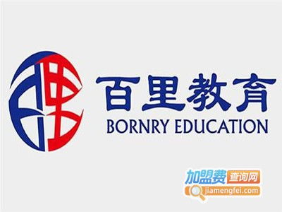 百里教育加盟費用解析 總投資19.07萬元是否準確？